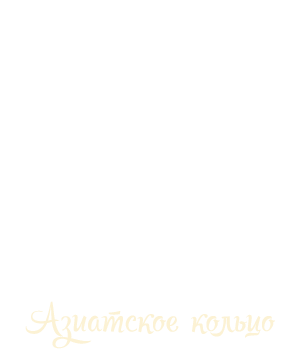 Коллекция «Азиатское кольцо»