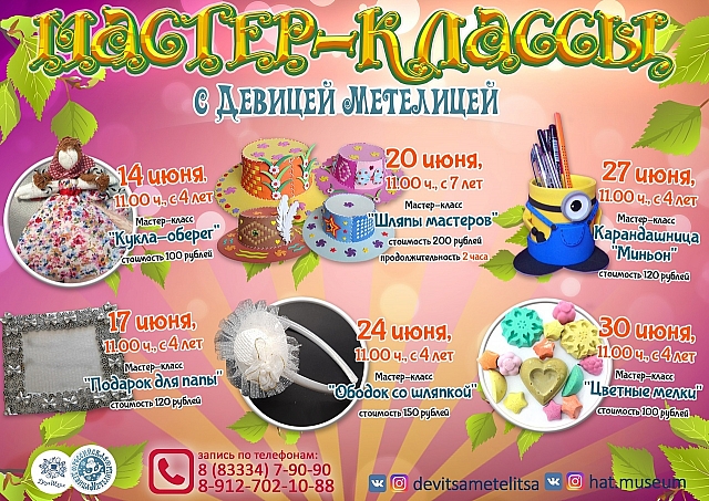 Мастер-классы в июне