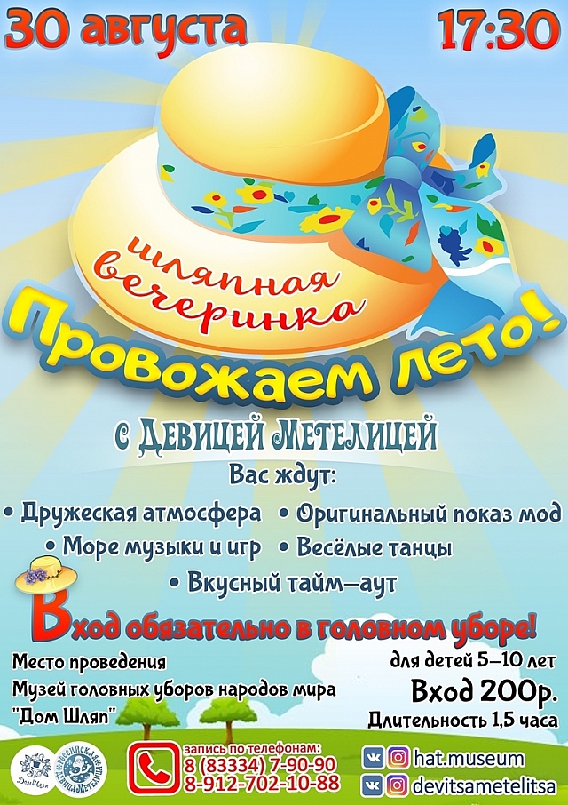 Провожаем лето