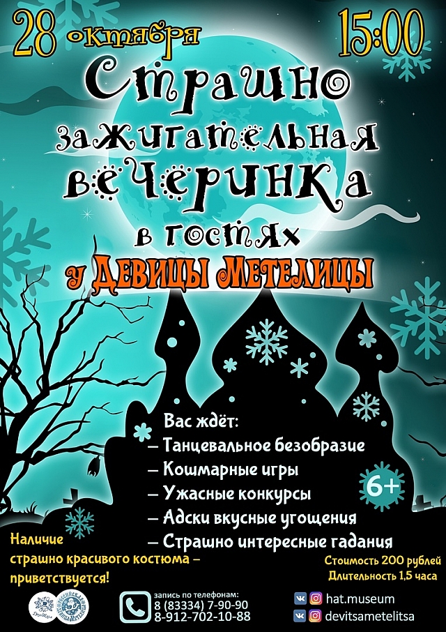 Halloween в музее!