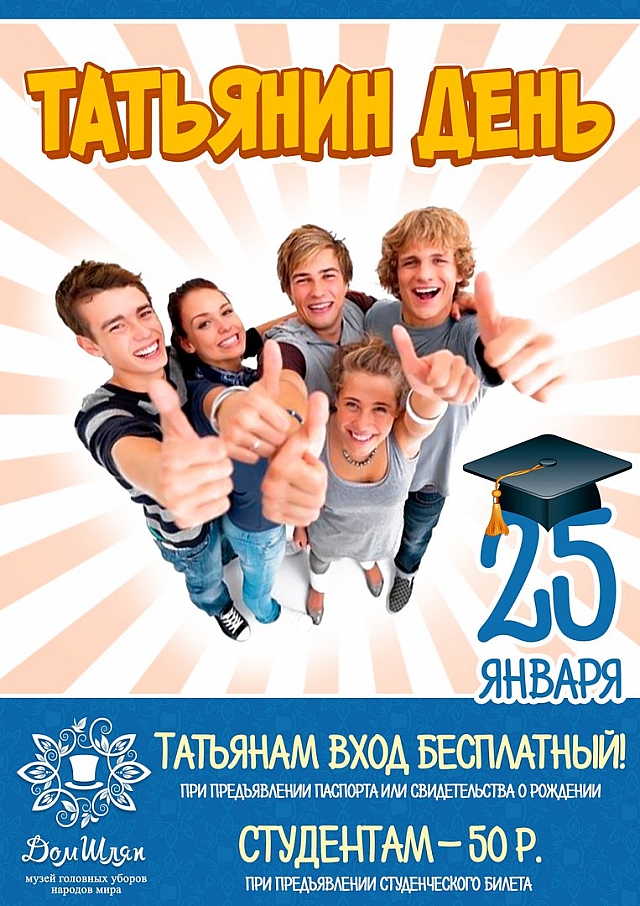 Студентам и Татьянам!!!
